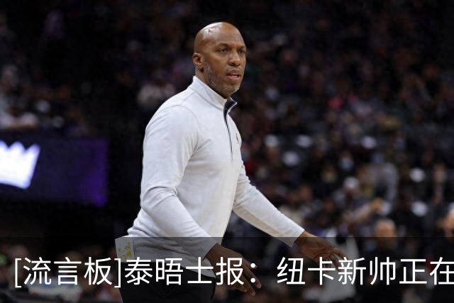 [流言板]泰晤士报：纽卡新帅正在火速磨合，他要球员尽快理解理念